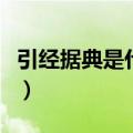 引经据典是什么意思啊（引经据典的意思简述）
