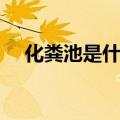 化粪池是什么原理（化粪池的原理介绍）