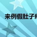来例假肚子疼怎么办（需要注意以下事项）