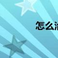 怎么治便秘（如何治疗便秘）