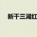 新干三湖红桔（关于新干三湖红桔简介）