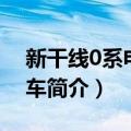 新干线0系电力动车（关于新干线0系电力动车简介）