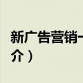 新广告营销一本通（关于新广告营销一本通简介）