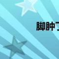 脚肿了怎么办（要引起重视）