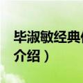 毕淑敏经典作品有哪些（毕淑敏6部经典作品介绍）