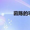 茵陈的功效（茵陈的功效是什么）