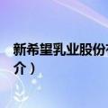 新希望乳业股份有限公司（关于新希望乳业股份有限公司简介）