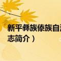 新平彝族傣族自治县农业志（关于新平彝族傣族自治县农业志简介）