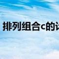 排列组合c的计算方法（排列组合c如何计算）