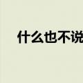 什么也不说歌词（歌曲什么也不说歌词）