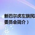 新巴尔虎左旗民族事务委员会（关于新巴尔虎左旗民族事务委员会简介）