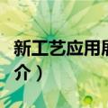 新工艺应用展览会（关于新工艺应用展览会简介）