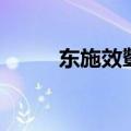 东施效颦文言文（东施效颦讲解）