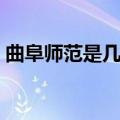 曲阜师范是几本（曲阜师范大学是几本学校）