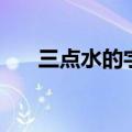 三点水的字有哪些（三点水的字列述）