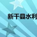 新干县水利志（关于新干县水利志简介）