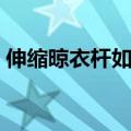 伸缩晾衣杆如何安装（伸缩晾衣杆怎么安装）