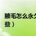 腋毛怎么永久去除（永久去除腋毛的方法有哪些）
