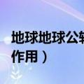 地球地球公转的地理意义是什么（地球公转的作用）