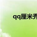 qq厘米秀在哪里（你都了解多少呢）