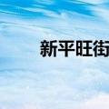 新平旺街道（关于新平旺街道简介）