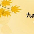 九点打一字（谜语简介）