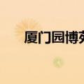 厦门园博苑攻略（需要怎么游玩最好）