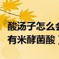 酸汤子怎么会有米酵菌酸呢（酸汤子为什么会有米酵菌酸）