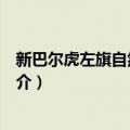 新巴尔虎左旗自然资源局（关于新巴尔虎左旗自然资源局简介）