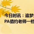 今日时讯：追梦如果我没打普尔不会止步二轮 季后赛至今TPA值约老师一档布克一档普尔克莱在最差档