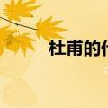 杜甫的代表作（这些你还记得吗）