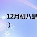 12月初八是什么星座（12月初八出生的星座）