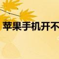 苹果手机开不了机怎么办（解决办法有哪些）