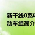 新干线0系电力动车组（关于新干线0系电力动车组简介）