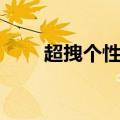 超拽个性网名（超拽个性网名分享）