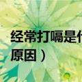 经常打嗝是什么原因（这些都是会导致的常见原因）
