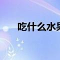 吃什么水果对眼睛好（水果内容介绍）