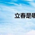 立春是哪天（2021年立春是哪天）