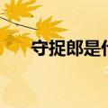 守捉郎是什么意思（原来是这样的呀）