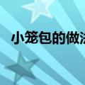 小笼包的做法和配方教程（怎么做小笼包）