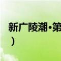 新广陵潮·第一部（关于新广陵潮·第一部简介）