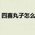 四喜丸子怎么做不碎（四喜丸子的烹饪方法）