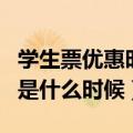 学生票优惠时间是哪些时候（学生票优惠时间是什么时候）