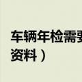 车辆年检需要带什么材料（车辆年审需要什么资料）