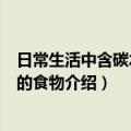 日常生活中含碳水化合物的食物有哪些呢（富含碳水化合物的食物介绍）