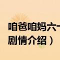 咱爸咱妈六十年剧情介绍（咱爸咱妈六十年的剧情介绍）