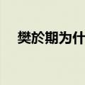 樊於期为什么叛秦（樊於期叛秦的解释）