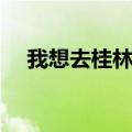 我想去桂林歌词（歌曲我想去桂林歌词）