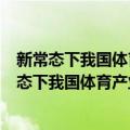 新常态下我国体育产业发展的创新驱动政策研究（关于新常态下我国体育产业发展的创新驱动政策研究简介）