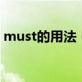 must的用法（情态动词must句式用法详解）